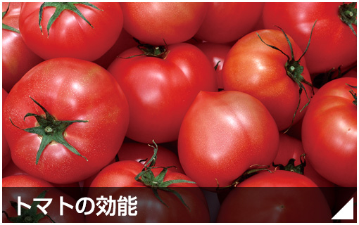 トマトの効能