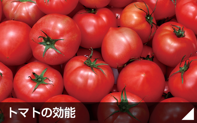 トマトの効能