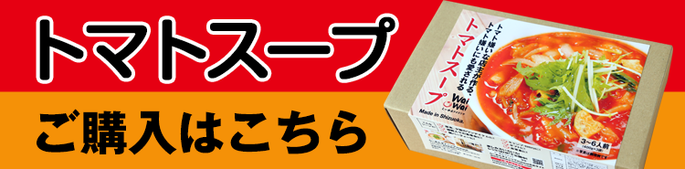 トマトスープ ご購入はこちら